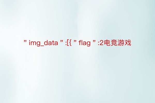 ＂img_data＂:[{＂flag＂:2电竞游戏