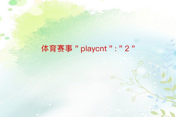 体育赛事＂playcnt＂:＂2＂