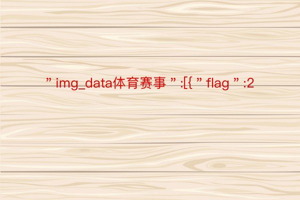 ＂img_data体育赛事＂:[{＂flag＂:2