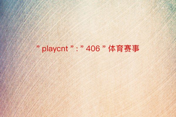＂playcnt＂:＂406＂体育赛事