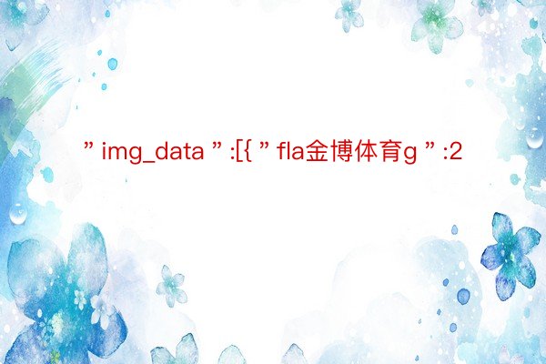 ＂img_data＂:[{＂fla金博体育g＂:2