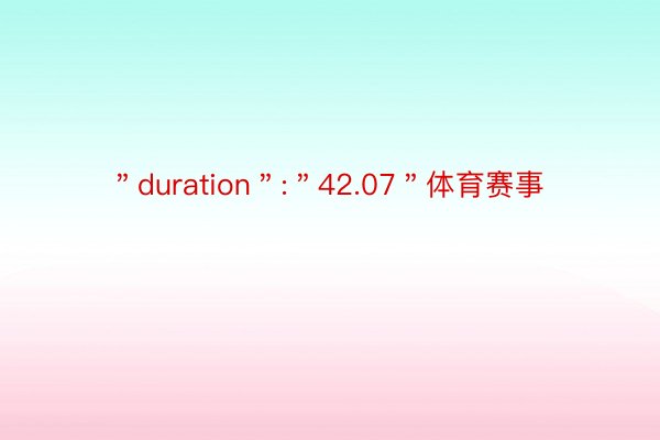 ＂duration＂:＂42.07＂体育赛事
