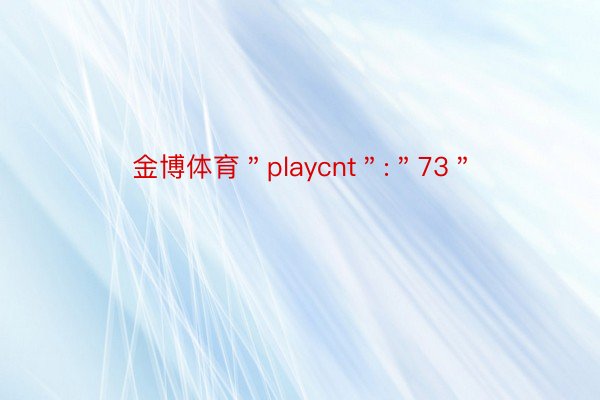 金博体育＂playcnt＂:＂73＂
