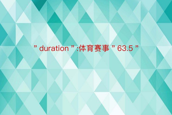 ＂duration＂:体育赛事＂63.5＂