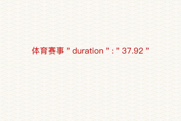 体育赛事＂duration＂:＂37.92＂