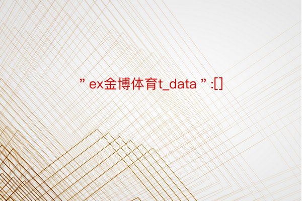 ＂ex金博体育t_data＂:[]