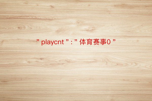 ＂playcnt＂:＂体育赛事0＂