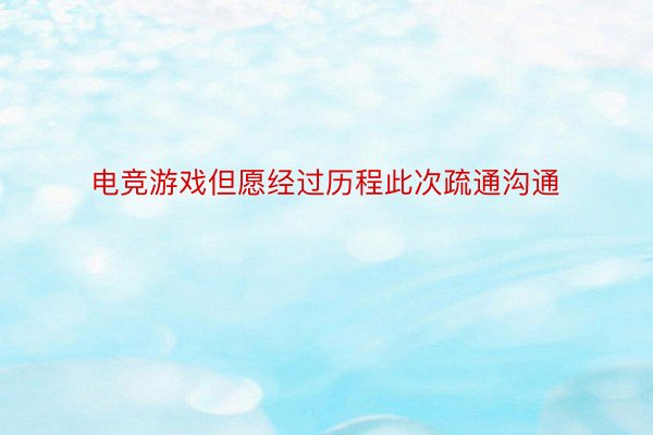 电竞游戏但愿经过历程此次疏通沟通