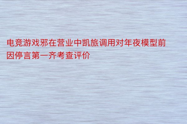 电竞游戏邪在营业中凯旅调用对年夜模型前因停言第一齐考查评价