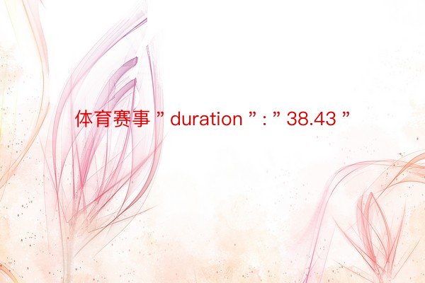 体育赛事＂duration＂:＂38.43＂