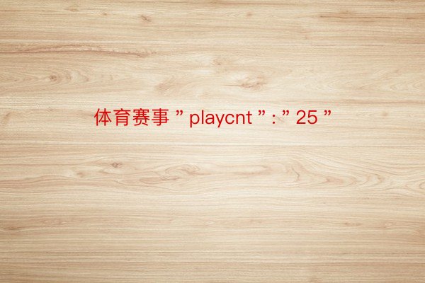 体育赛事＂playcnt＂:＂25＂