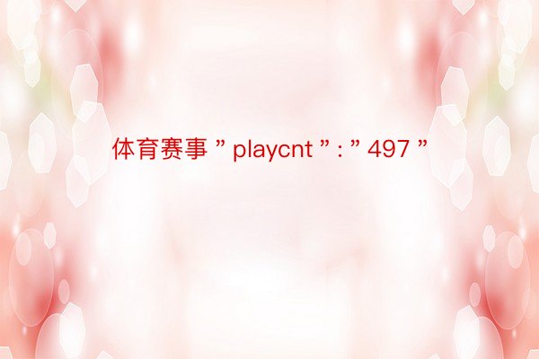 体育赛事＂playcnt＂:＂497＂