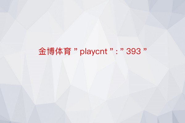 金博体育＂playcnt＂:＂393＂