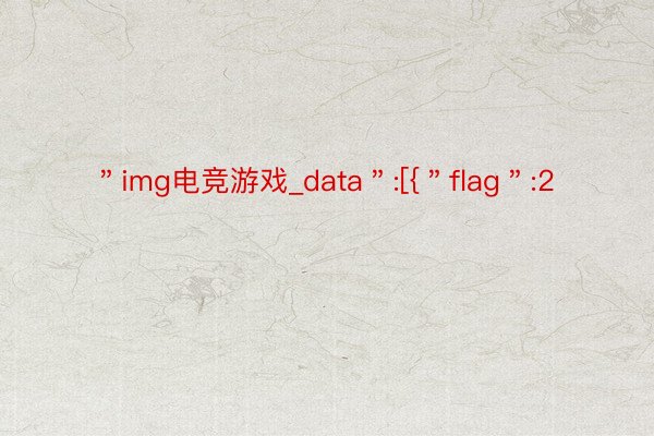 ＂img电竞游戏_data＂:[{＂flag＂:2