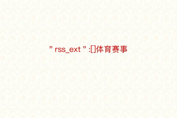 ＂rss_ext＂:[]体育赛事