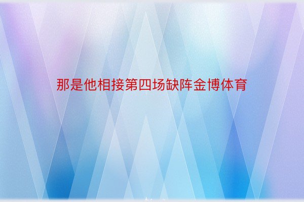 那是他相接第四场缺阵金博体育