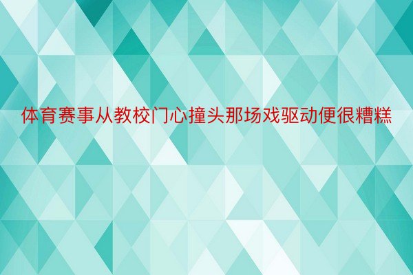 体育赛事从教校门心撞头那场戏驱动便很糟糕