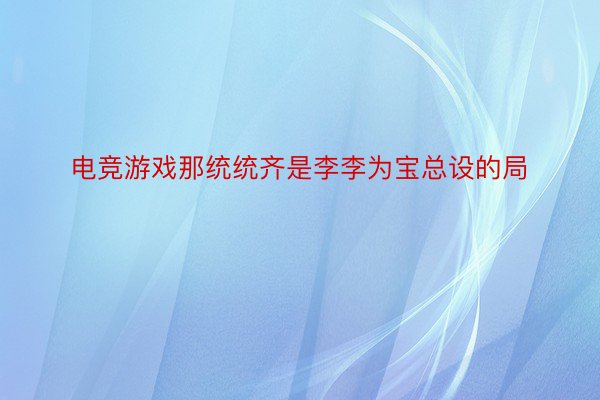 电竞游戏那统统齐是李李为宝总设的局