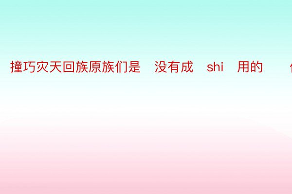 撞巧灾天回族原族们是‬没有成‬shi‬用的‬‬体育赛事