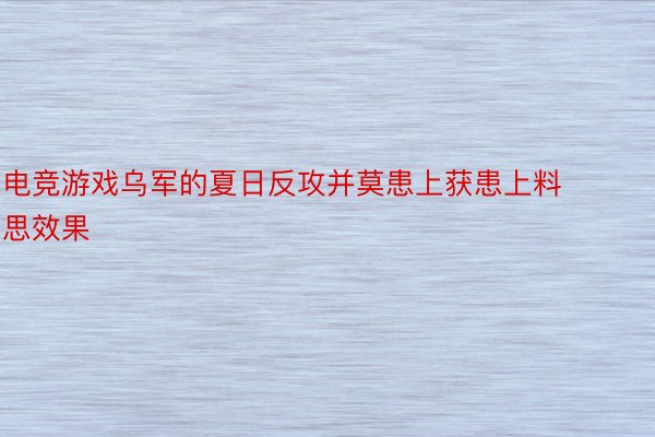 电竞游戏乌军的夏日反攻并莫患上获患上料思效果