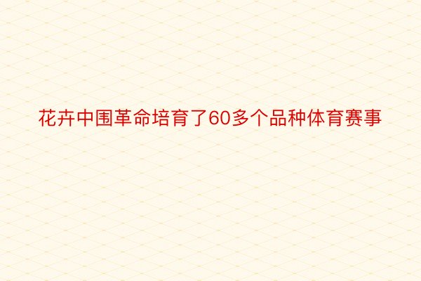 花卉中围革命培育了60多个品种体育赛事