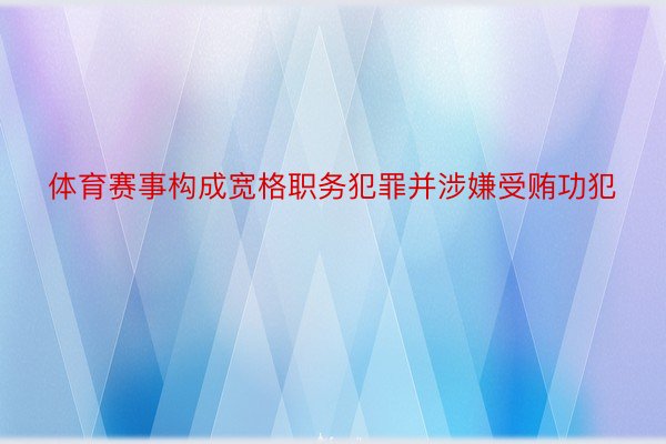 体育赛事构成宽格职务犯罪并涉嫌受贿功犯