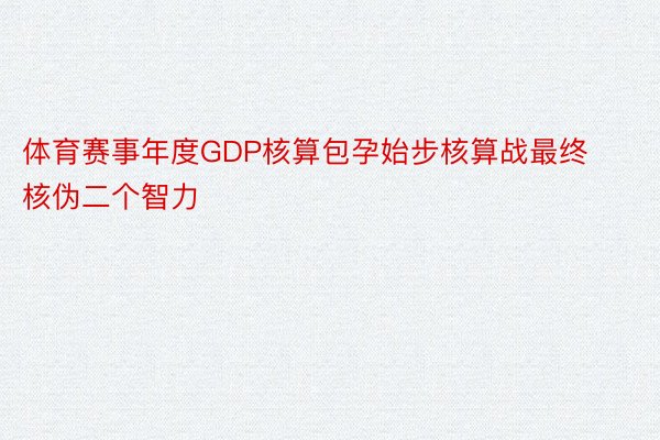 体育赛事年度GDP核算包孕始步核算战最终核伪二个智力