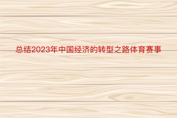 总结2023年中国经济的转型之路体育赛事