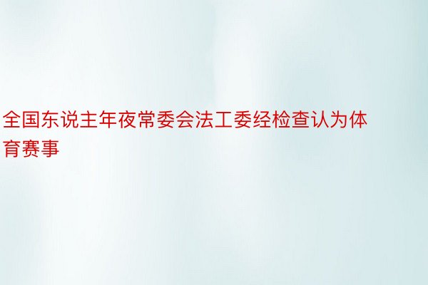 全国东说主年夜常委会法工委经检查认为体育赛事