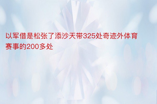 以军借是松张了添沙天带325处奇迹外体育赛事的200多处