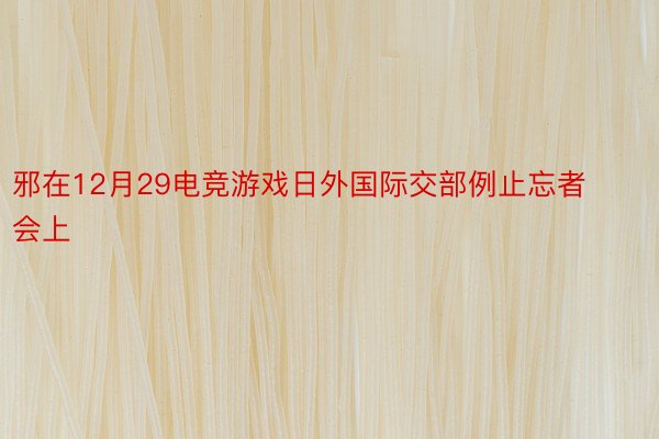 邪在12月29电竞游戏日外国际交部例止忘者会上