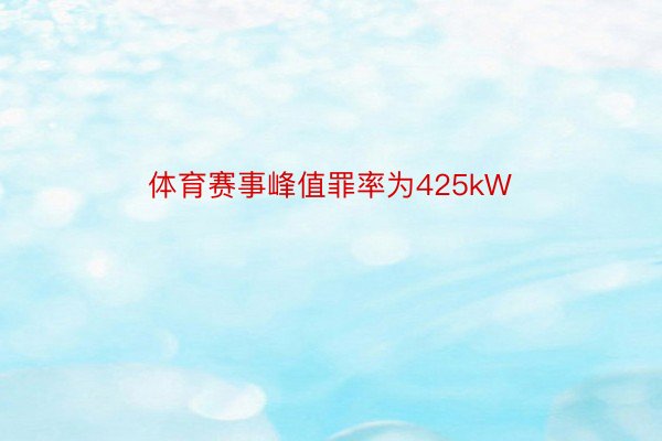 体育赛事峰值罪率为425kW