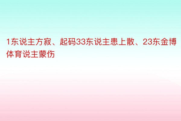 1东说主方寂、起码33东说主患上散、23东金博体育说主蒙伤