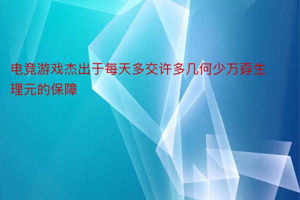 电竞游戏杰出于每天多交许多几何少万孬生理元的保障