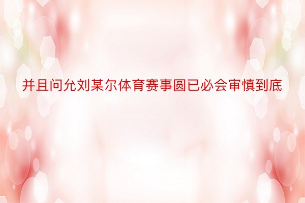 并且问允刘某尔体育赛事圆已必会审慎到底