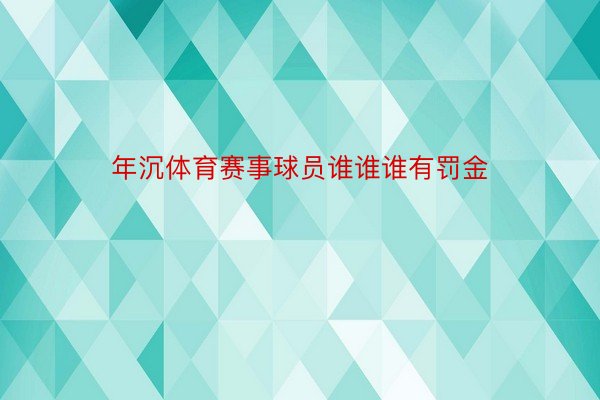 年沉体育赛事球员谁谁谁有罚金