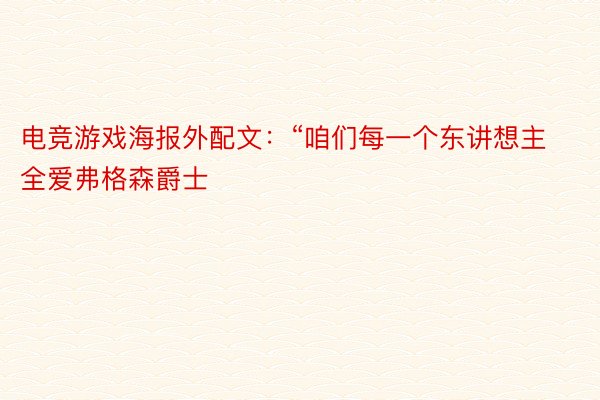 电竞游戏海报外配文：“咱们每一个东讲想主全爱弗格森爵士