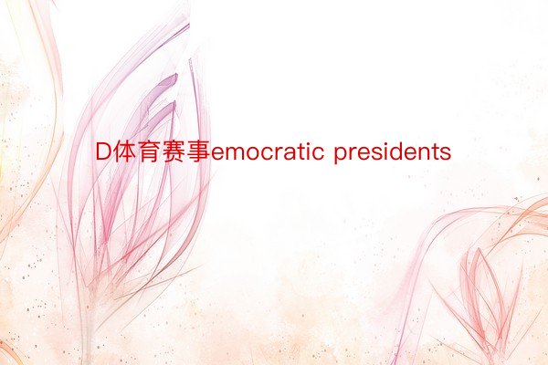 D体育赛事emocratic presidents