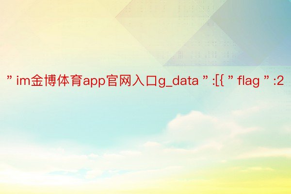 ＂im金博体育app官网入口g_data＂:[{＂flag＂:2