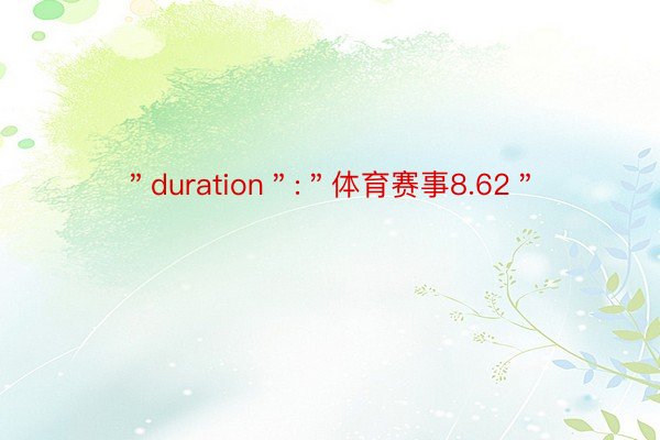 ＂duration＂:＂体育赛事8.62＂