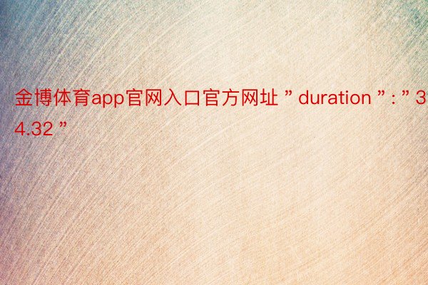 金博体育app官网入口官方网址＂duration＂:＂34.32＂
