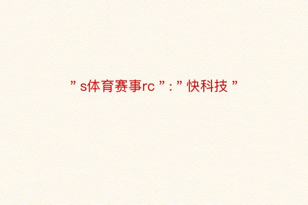 ＂s体育赛事rc＂:＂快科技＂