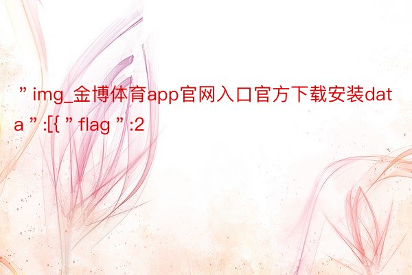 ＂img_金博体育app官网入口官方下载安装data＂:[{＂flag＂:2