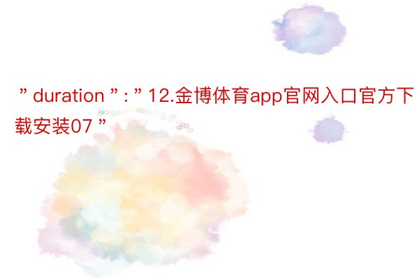 ＂duration＂:＂12.金博体育app官网入口官方下载安装07＂