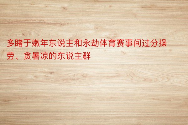 多睹于嫩年东说主和永劫体育赛事间过分操劳、贪暑凉的东说主群