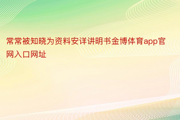 常常被知晓为资料安详讲明书金博体育app官网入口网址