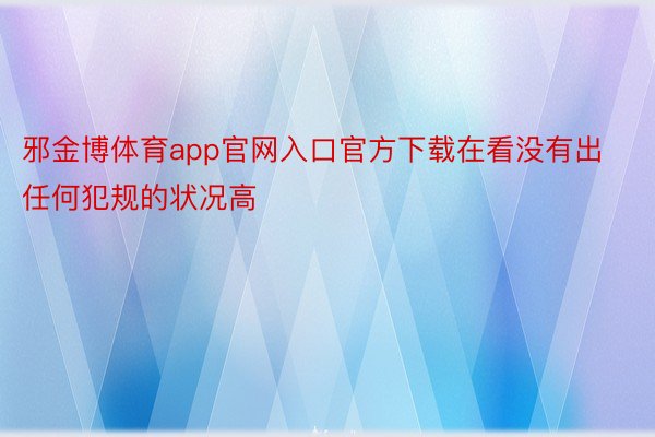 邪金博体育app官网入口官方下载在看没有出任何犯规的状况高