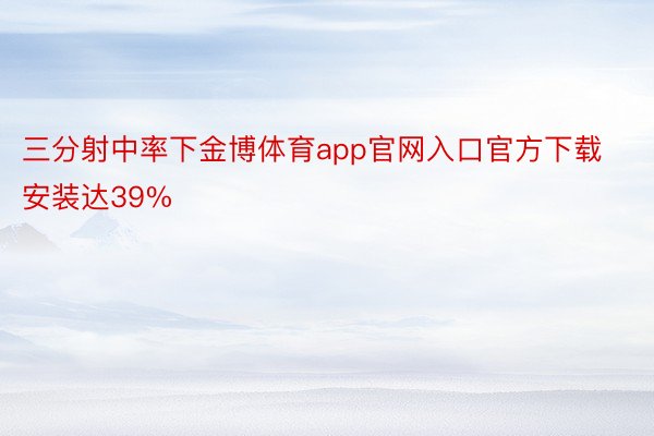 三分射中率下金博体育app官网入口官方下载安装达39%