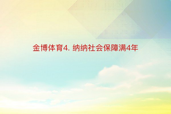 金博体育4. 纳纳社会保障满4年