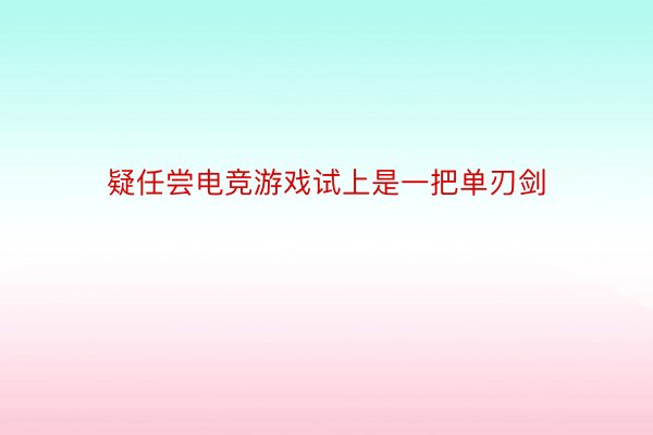 疑任尝电竞游戏试上是一把单刃剑